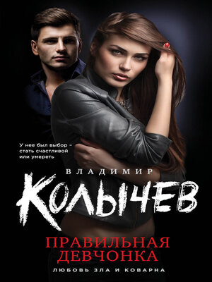cover image of Правильная девчонка
